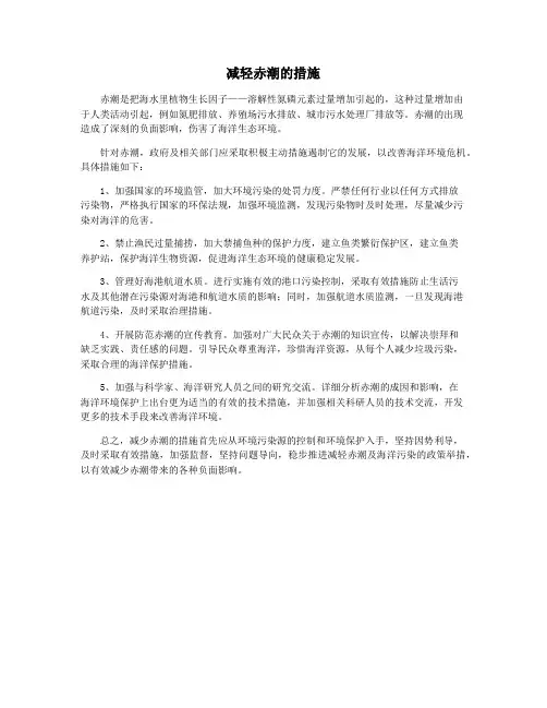 减轻赤潮的措施