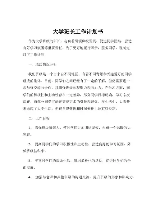 大学班长工作计划书