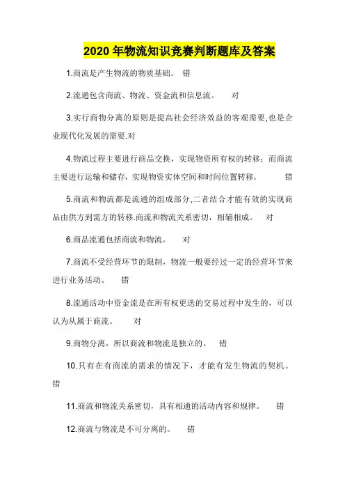 2020年物流知识竞赛判断题库及答案