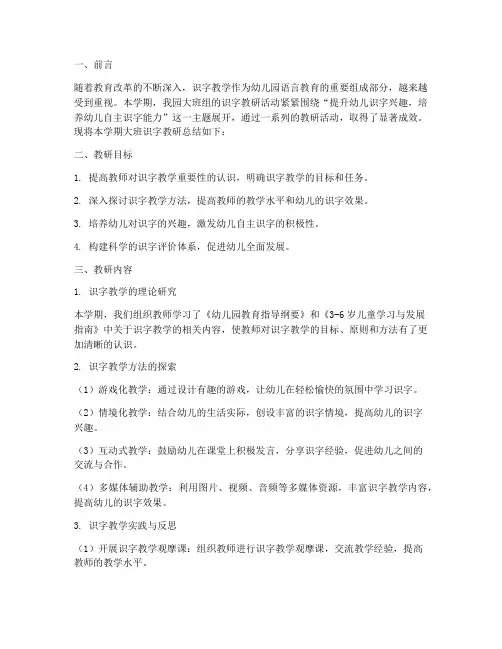 大班识字教研总结下学期