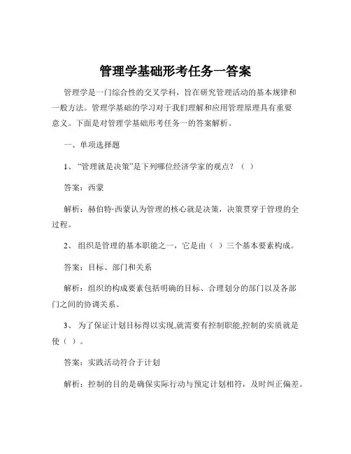 管理学基础形考任务一答案