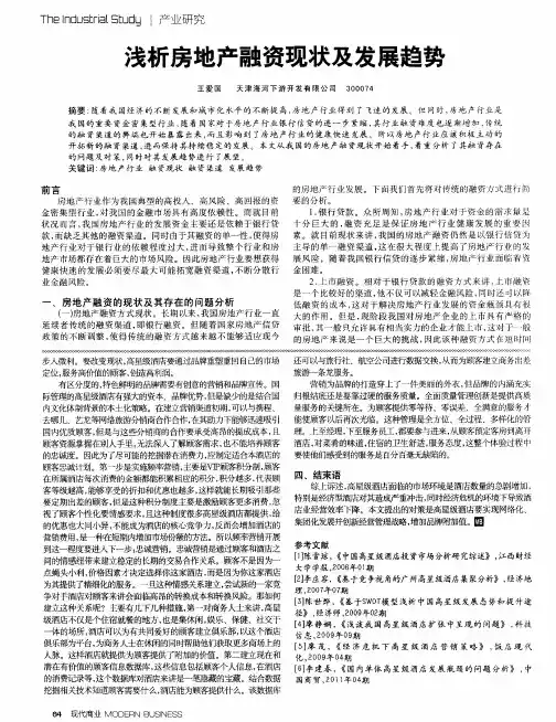 浅析房地产融资现状及发展趋势