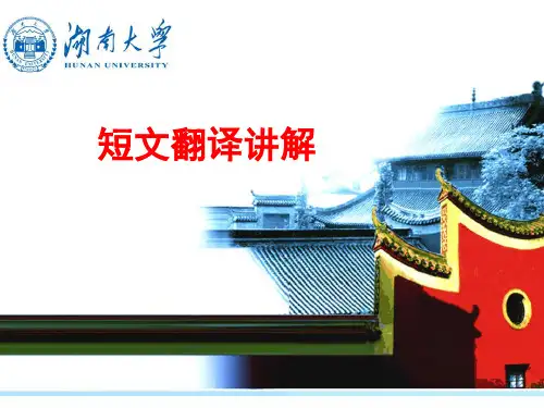 英语专业--短文翻译讲解