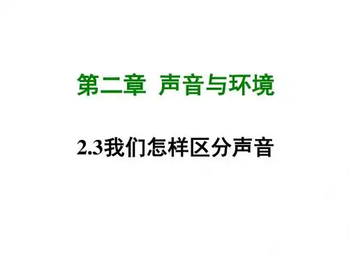 【粤沪版】物理八年级上册2.3我们怎样区分声音课件