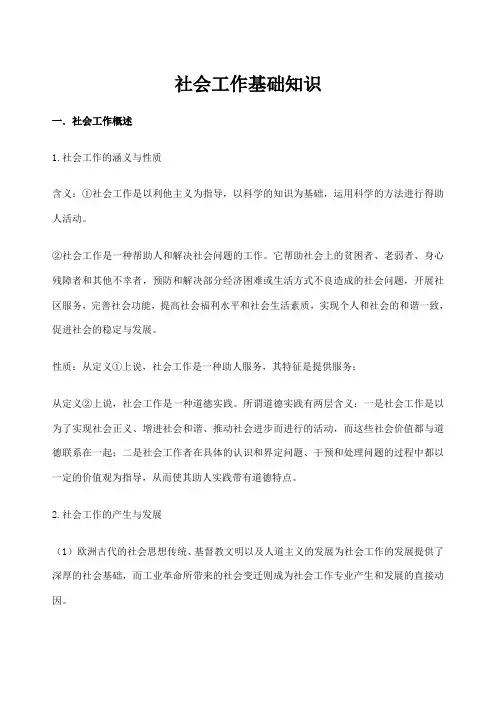 社会工作导论王思斌