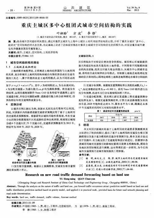 重庆主城区多中心组团式城市空间结构的实践