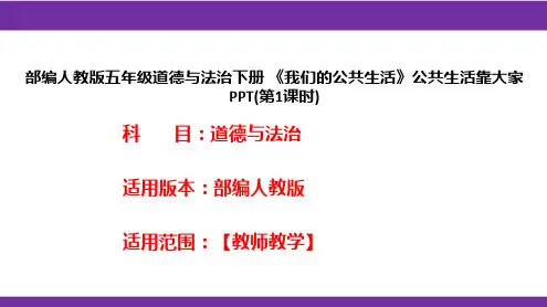 部编人教版五年级道德与法治下册《我们的公共生活》公共生活靠大家PPT(第1课时)