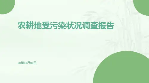 农耕地受污染状况调查报告