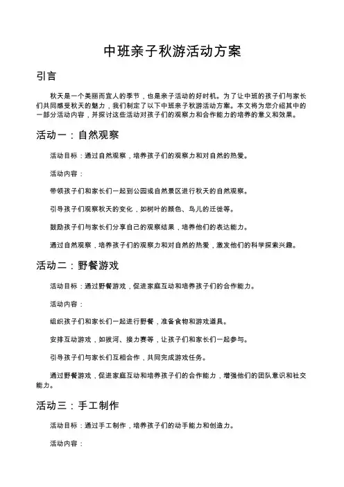 中班亲子秋游活动方案