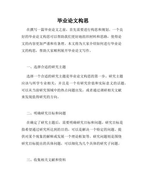 毕业论文构思