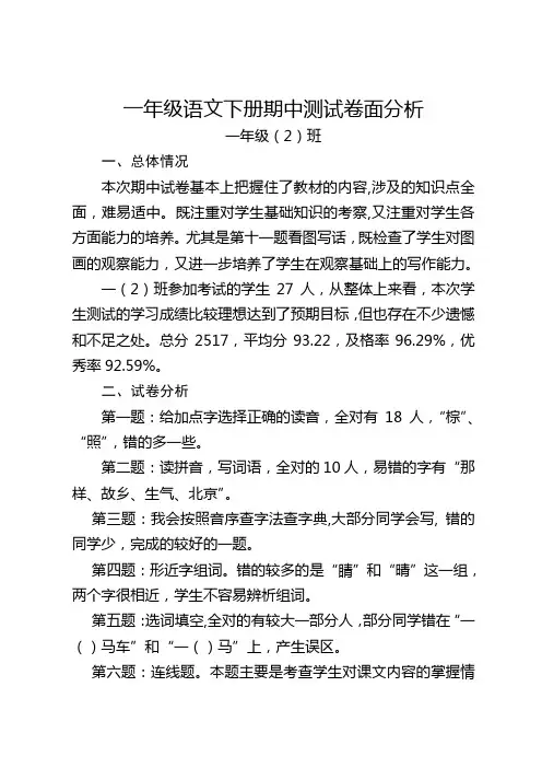 一年级语文下册期中测试卷面分析(一2班)