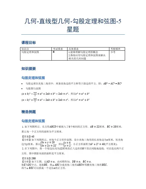 小学奥数题库《几何》-直线型-勾股定理和弦图-5星题(含解析)