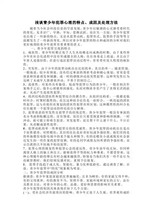 浅谈青少年犯罪心理的特点及处理方法