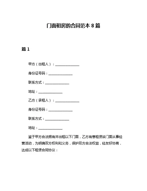 门面租房的合同范本8篇