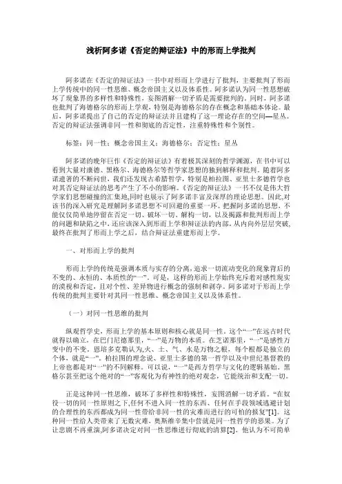 浅析阿多诺《否定的辩证法》中的形而上学批判