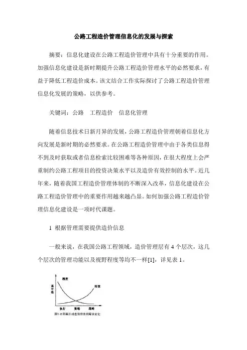 公路工程造价管理信息化的发展与探索