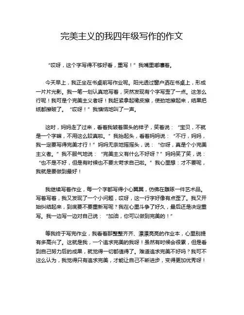 完美主义的我四年级写作的作文
