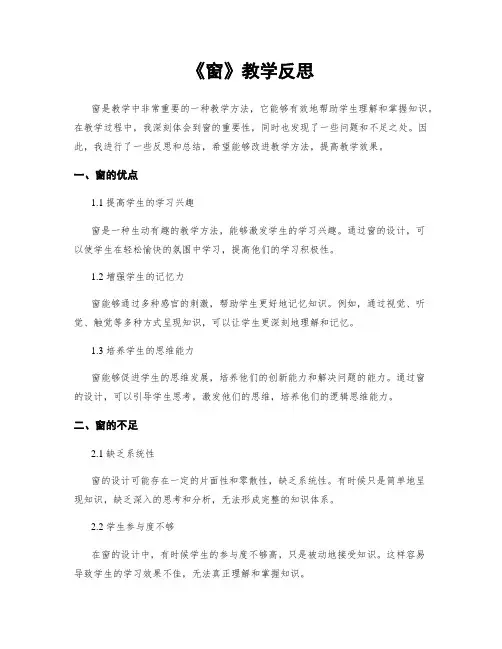 《窗》教学反思 (2)