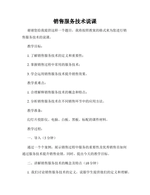 销售服务技术说课