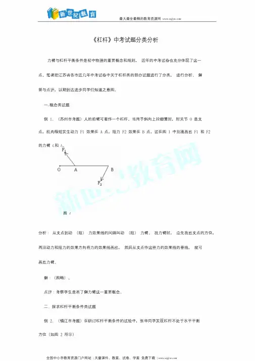 《杠杆》中考试题分类剖析.doc