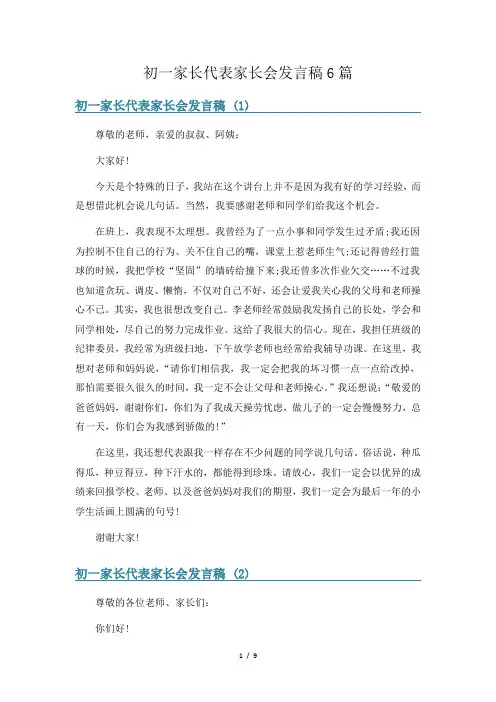 初一家长代表家长会发言稿6篇