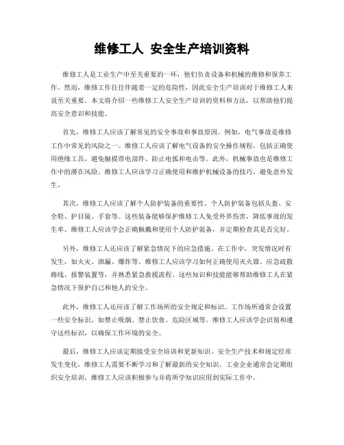 维修工人 安全生产培训资料