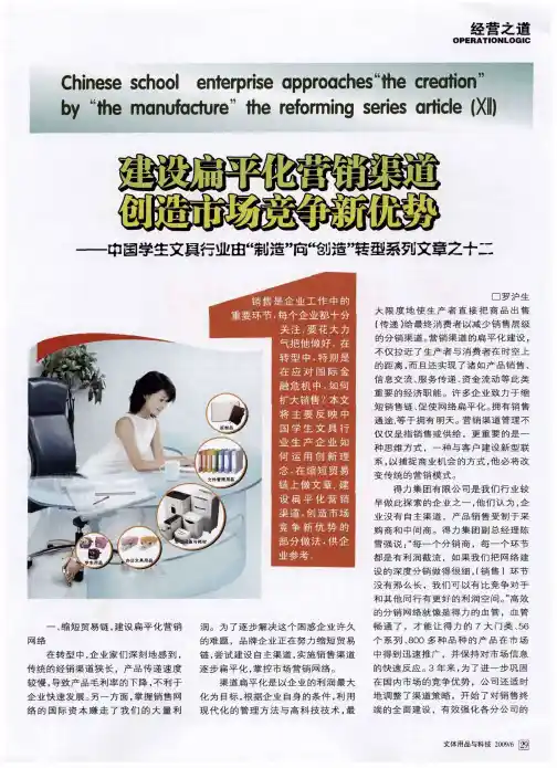建设扁平化营销渠道,创造市场竞争新优势——中国学生文具行业由“制造”向“创造”转型系列文章之十二