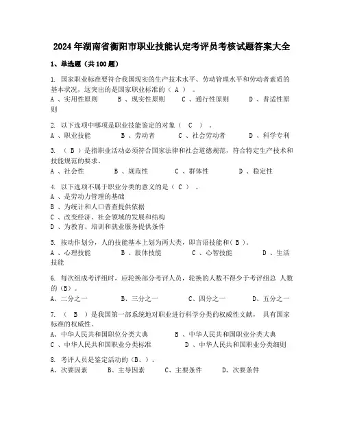 2024年湖南省衡阳市职业技能认定考评员考核试题答案大全