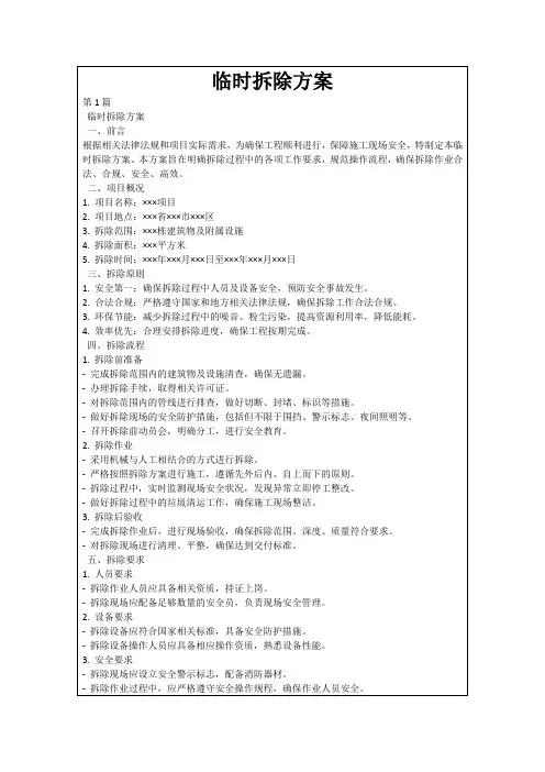 临时拆除方案