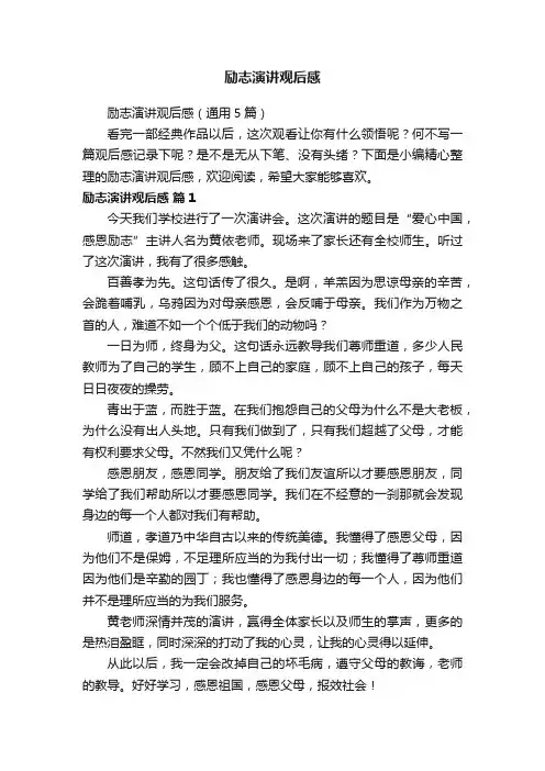 励志演讲观后感