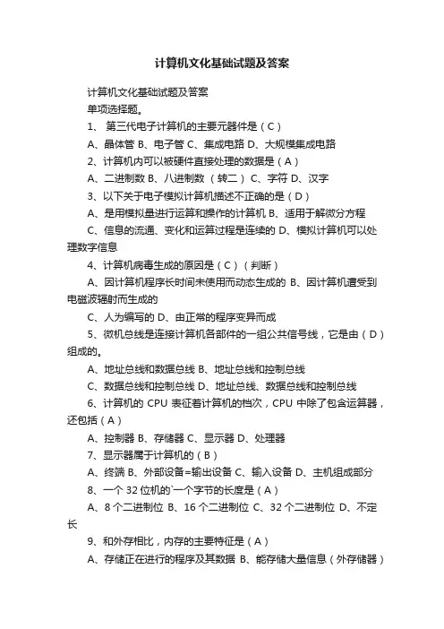 计算机文化基础试题及答案