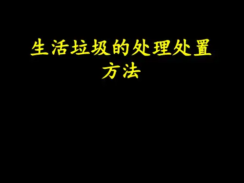 生活垃圾的处理处置方法PPT课件