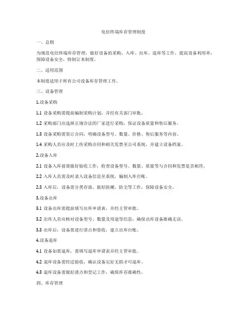 电信终端库存管理制度