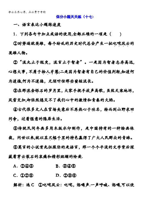 2017高考语文二轮复习保分小题保分小题天天练(十七)含答案