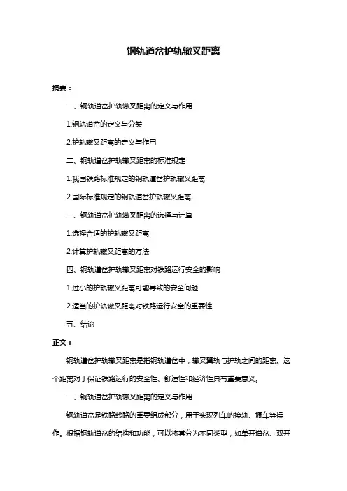 钢轨道岔护轨辙叉距离