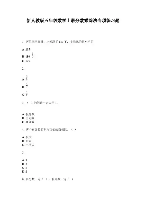 小学五年级数学上册分数乘除法专项练习题·新人教版(2014版)
