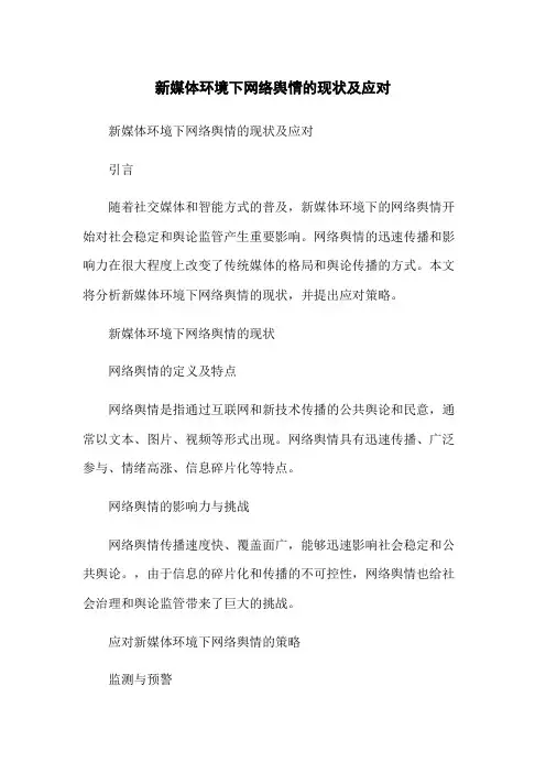 新媒体环境下网络舆情的现状及应对