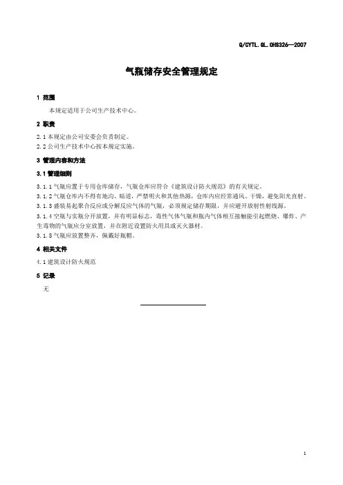 气瓶储存安全管理规定