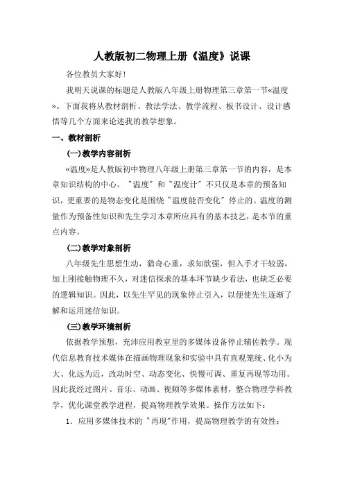 人教版初二物理上册《温度》说课