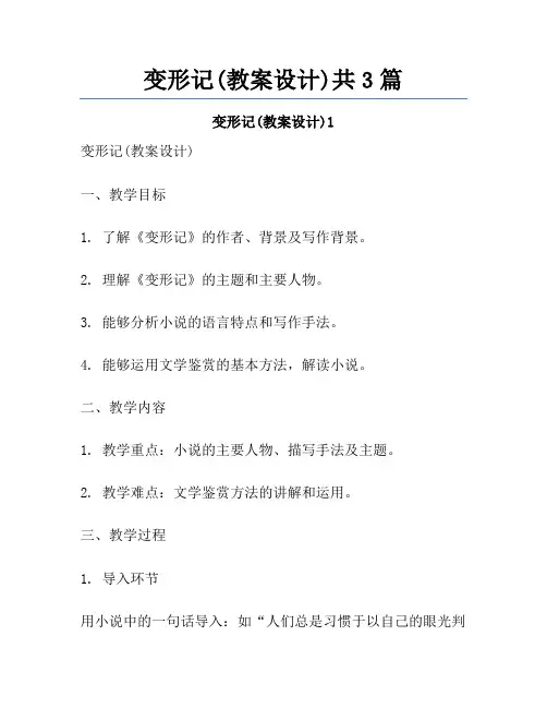变形记(教案设计)共3篇