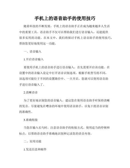 手机上的语音助手的使用技巧