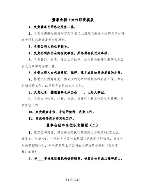 董事会秘书岗位职责模版(七篇)