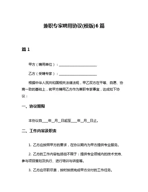 兼职专家聘用协议(模版)6篇