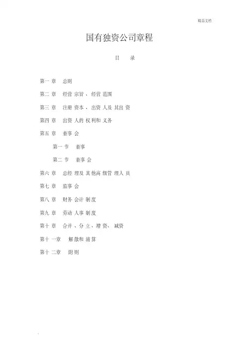 国有独资公司章程