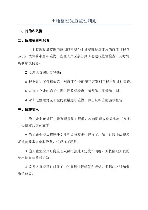 土地整理复垦监理细则