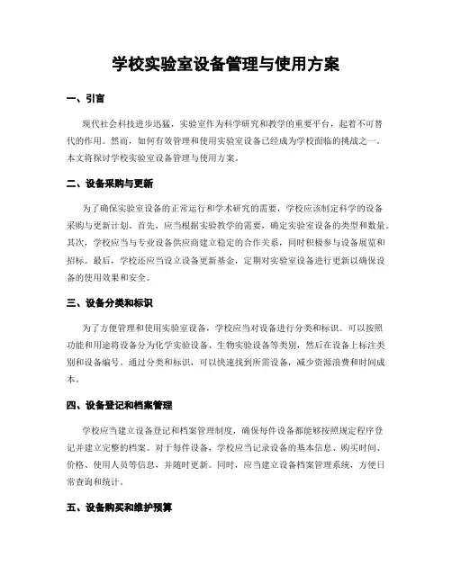 学校实验室设备管理与使用方案