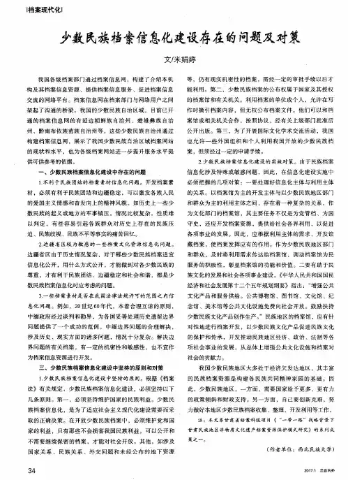 少数民族档案信息化建设存在的问题及对策