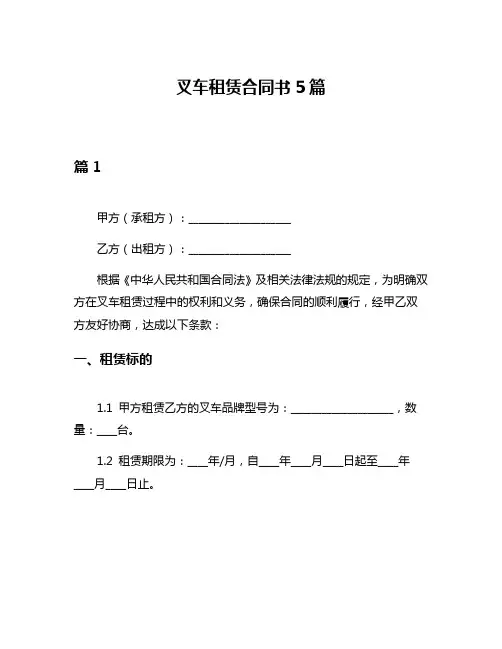 叉车租赁合同书5篇