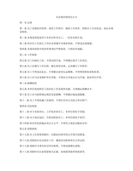 合法规章制度怎么写