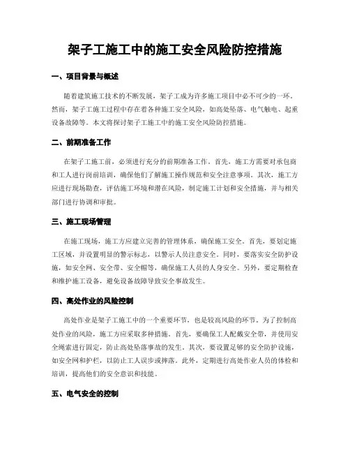 架子工施工中的施工安全风险防控措施
